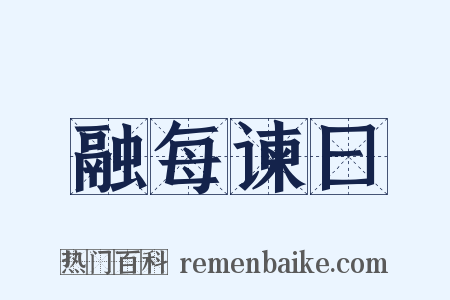 融每谏曰是什么意思的图片